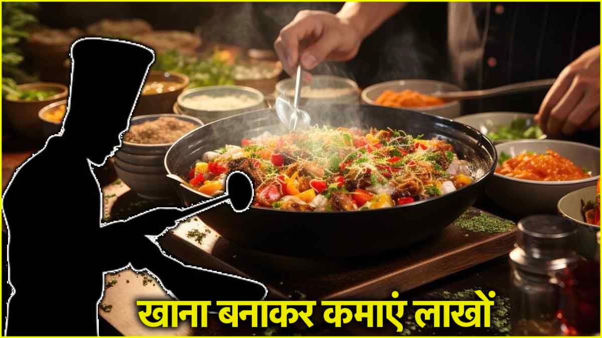 खाना बनाकर कमाएं 15 लाख रुपये, यहां मिल रहे अच्छे करियर ऑप्शन!