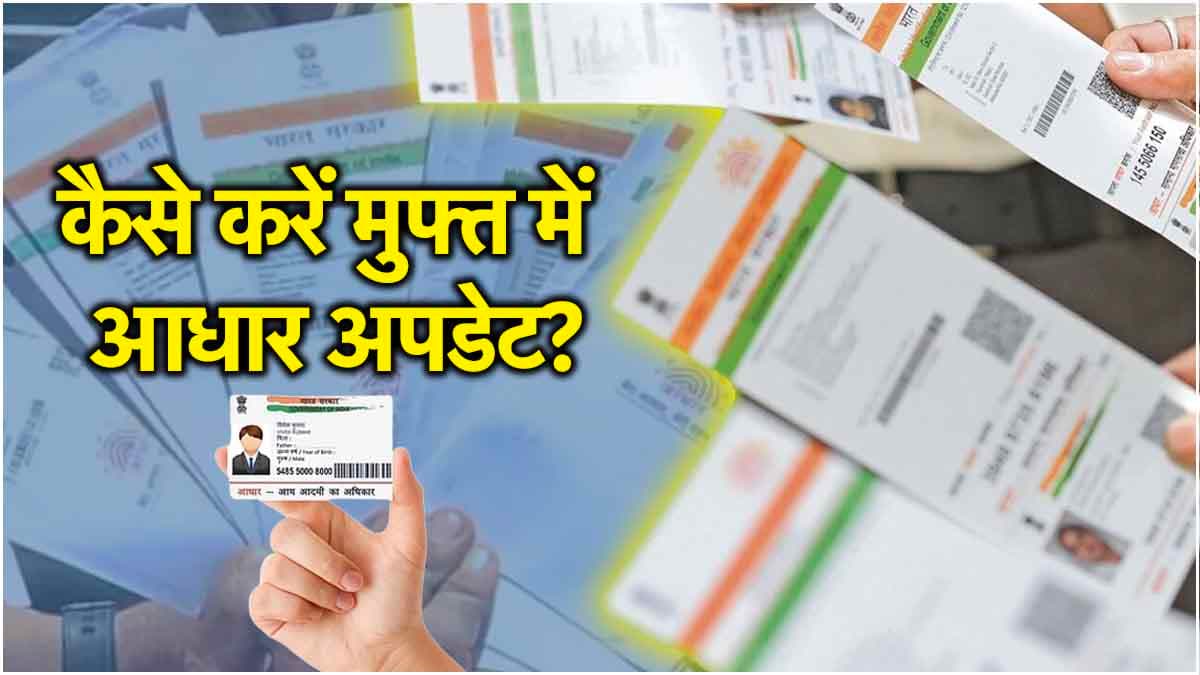 Free Aadhaar Update के लिए बस कुछ ही दिन बाकी... जल्दी जानें नाम और पता बदलने का तरीका