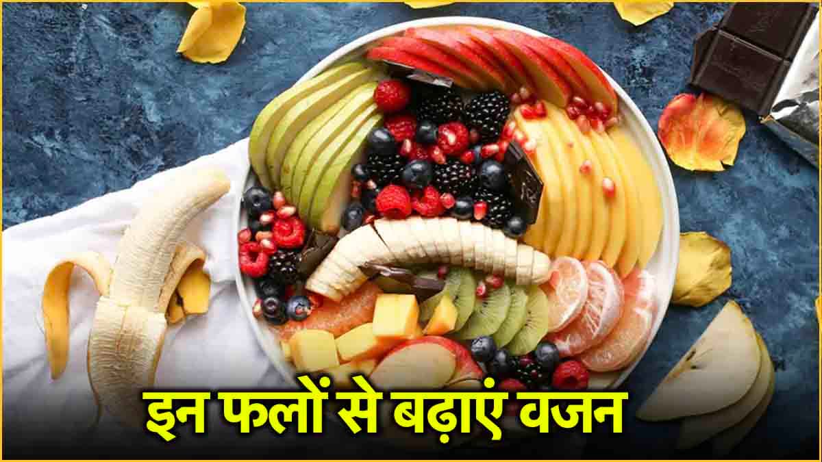 लाख कोशिशों के बाद भी नहीं बढ़ रहा वजन? डाइट में शामिल करें ये 5 फल, फिर देखिए चमत्कार