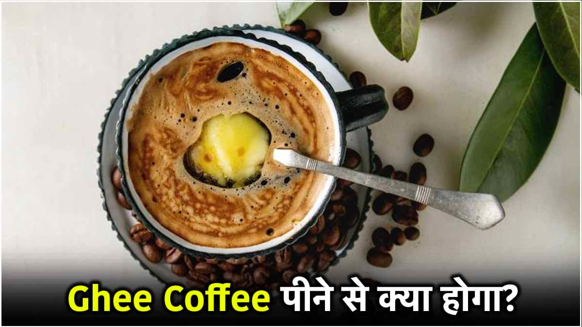 Ghee Coffee पीने के हैं कई फायदे, किन लोगों के लिए रामबाण? जानिए