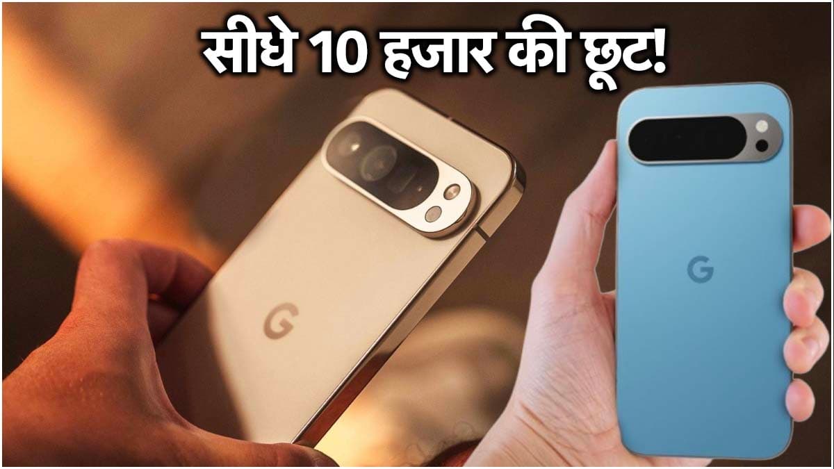 iPhone का नहीं हो रहा इंतजार तो Google Pixel पर लुटा दो प्यार! प्री-ऑर्डर से लेकर जानें डिस्काउंट ऑफर