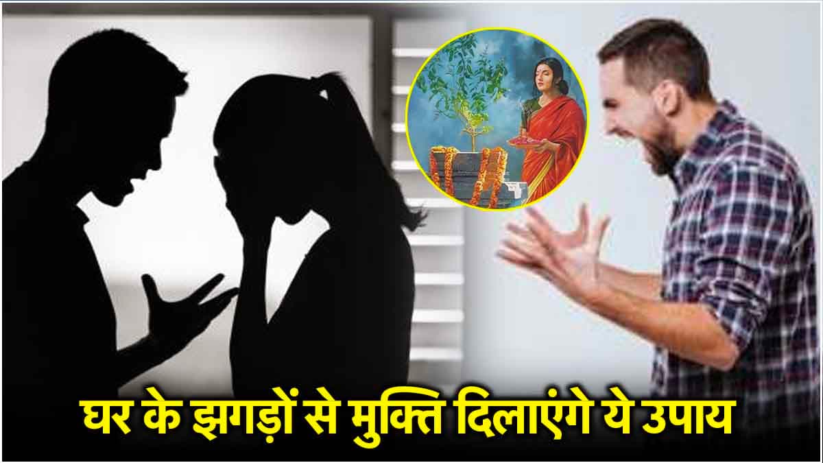 Video: घर में हो रहे लड़ाई-झगड़ों से हैं परेशान? चुपचाप करें ये 3 उपाय, गृह क्लेश होगा खत्म!