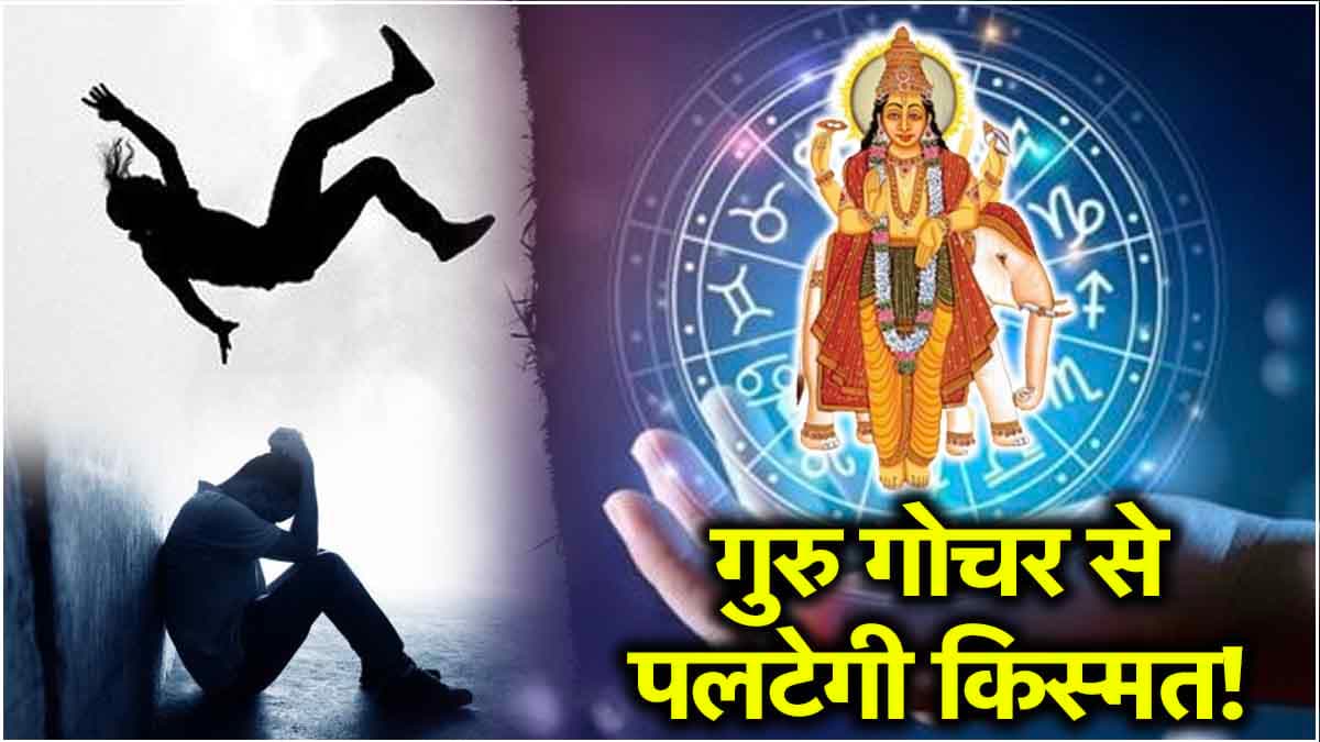 Guru Gochar 2024: सावन खत्म होते ही इन 5 राशियों का शुरू होगा बुरा समय! गुरु बृहस्पति बढ़ाएंगे परेशानियां