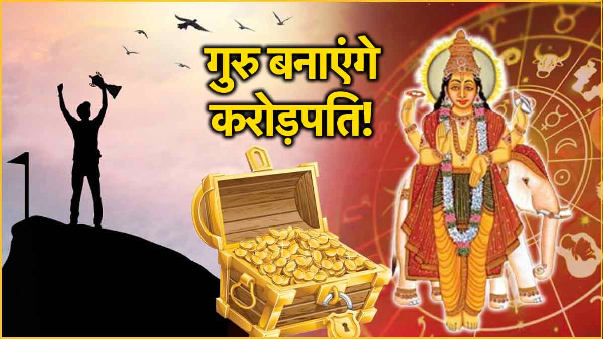 27 दिन तक ये 3 राशियां दोनों हाथ से बटोरेंगी पैसे! गुरु गोचर रहेगा शुभ