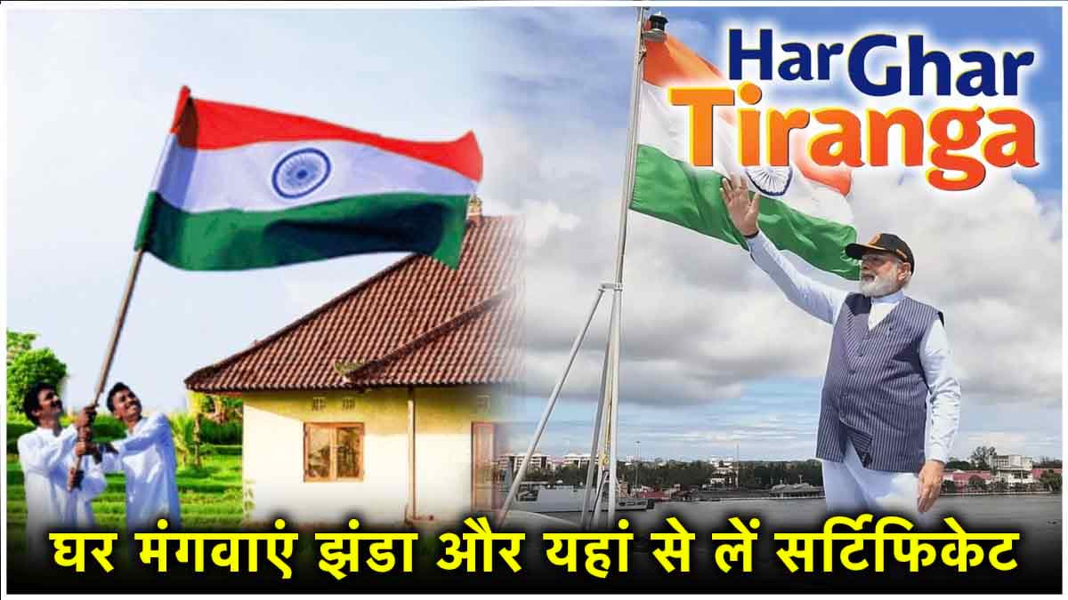 Har Ghar Tiranga Campaign 3.0: सरकार दे रही है तिरंगा, घर मंगवाने के लिए ये है Step by Step प्रोसेस