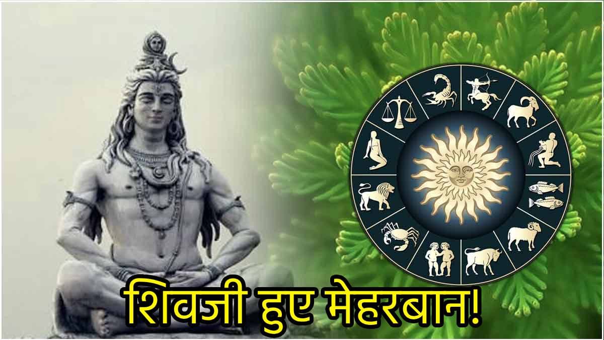 हरियाली अमावस्या से इन 5 राशियों का भाग्योदय, शिववास और रवि पुष्य योग से चमकेगी किस्मत