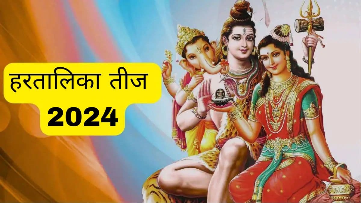 हरतालिका तीज पर 3 राशियों का बुलंद होगा किस्मत का सितारा, गौरी-शंकर जी के आशीर्वाद से होंगे मालामाल!