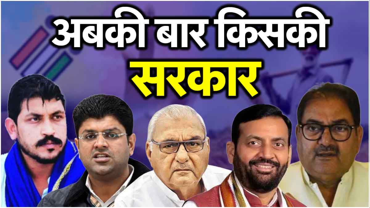 हरियाणा में अबकी बार किसकी सरकार? सियासी दिग्गजों ने क्या कहा?