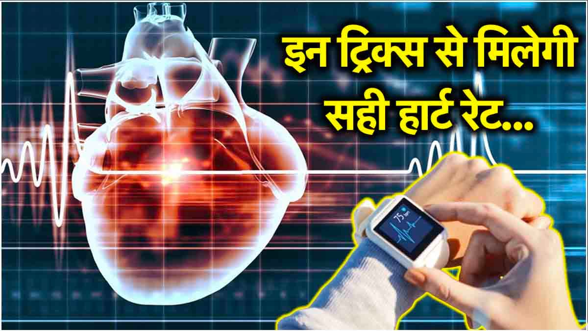 Smart Watch से हार्ट रेट मापते समय भूलकर भी न करें ये 7 गलतियां, बढ़ सकती है टेंशन