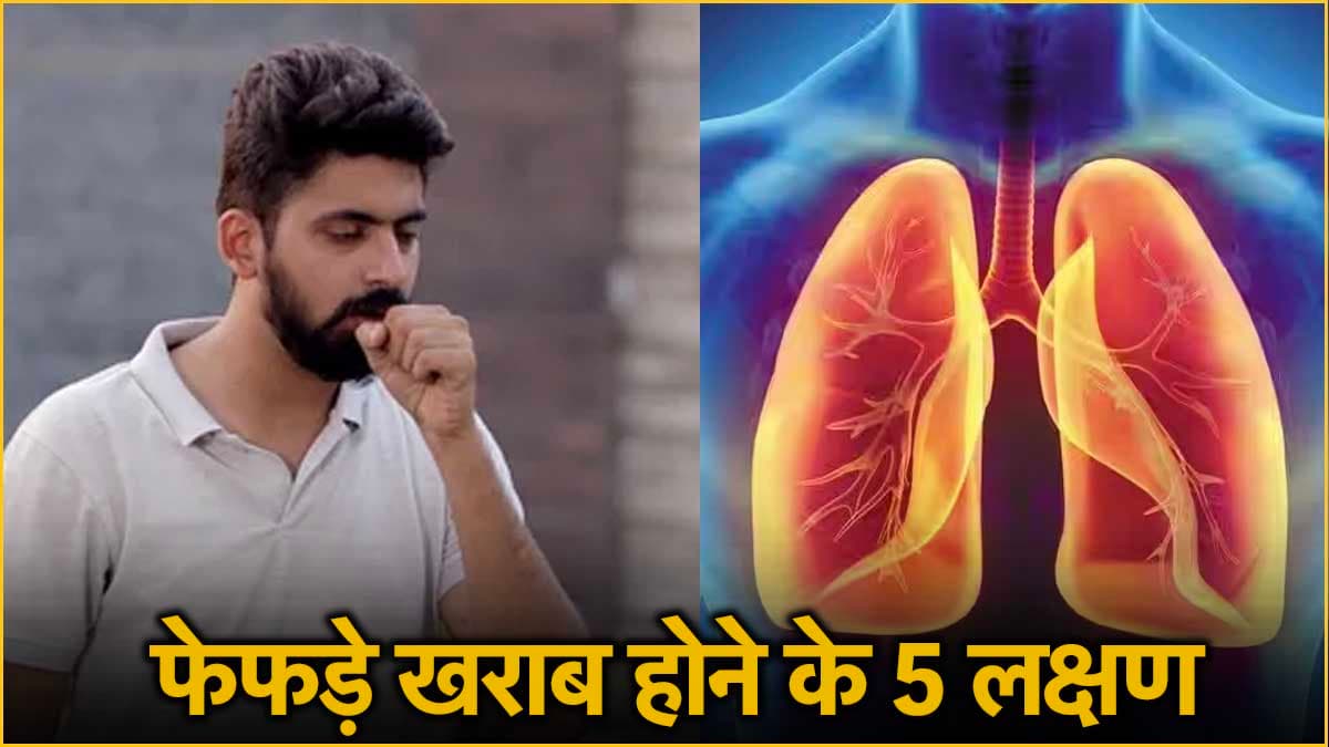 स्‍मोक‍िंग न करने वाले भी हो जाएं सावधान! ये लक्षण द‍िखें तो मतलब फेफड़े हो रहे हैं खराब