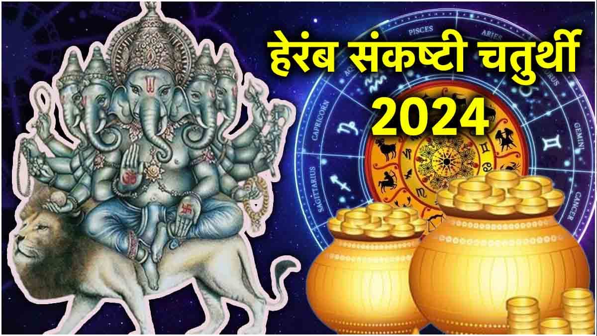 हेरंब संकष्टी चतुर्थी पर गणेश जी भरेंगे धन-धान्य से 12 राशियों का घर! जानें तिथि और उपाय