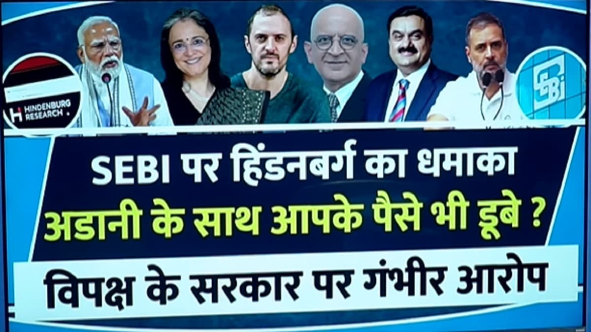 Video: हिंडनबर्ग का SEBI पर धमाका, क्या डूबेंगे पैसे? 5 पॉइंट में समझें सबकुछ