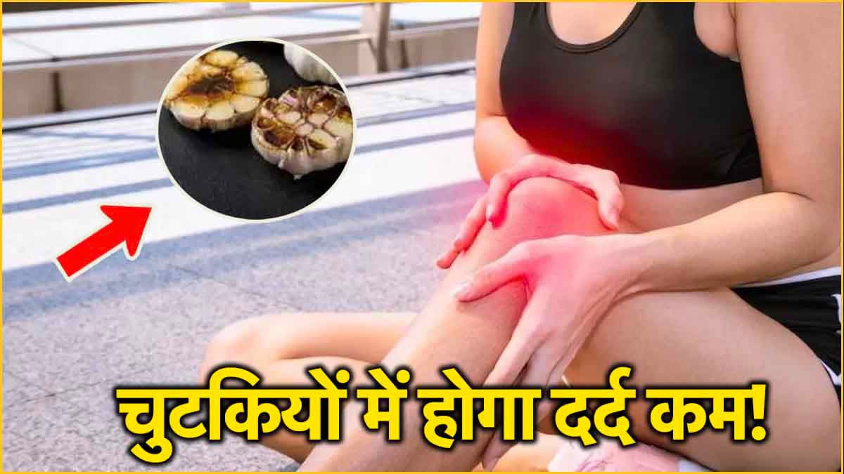 Home Remedies: घुटनों में दर्द हो या कैंसर का खतरा, कम करने में मददगार है ये घरेलू नुस्खा!