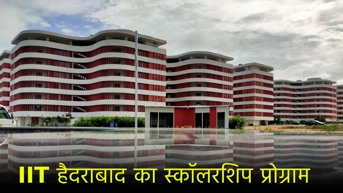 यह IIT दे रहा है स्टूडेंट्स को बंपर ऑफर, स्कॉलरशिप के साथ पॉकेट मनी भी मिलेगी; जान लें क्या हैं शर्तें