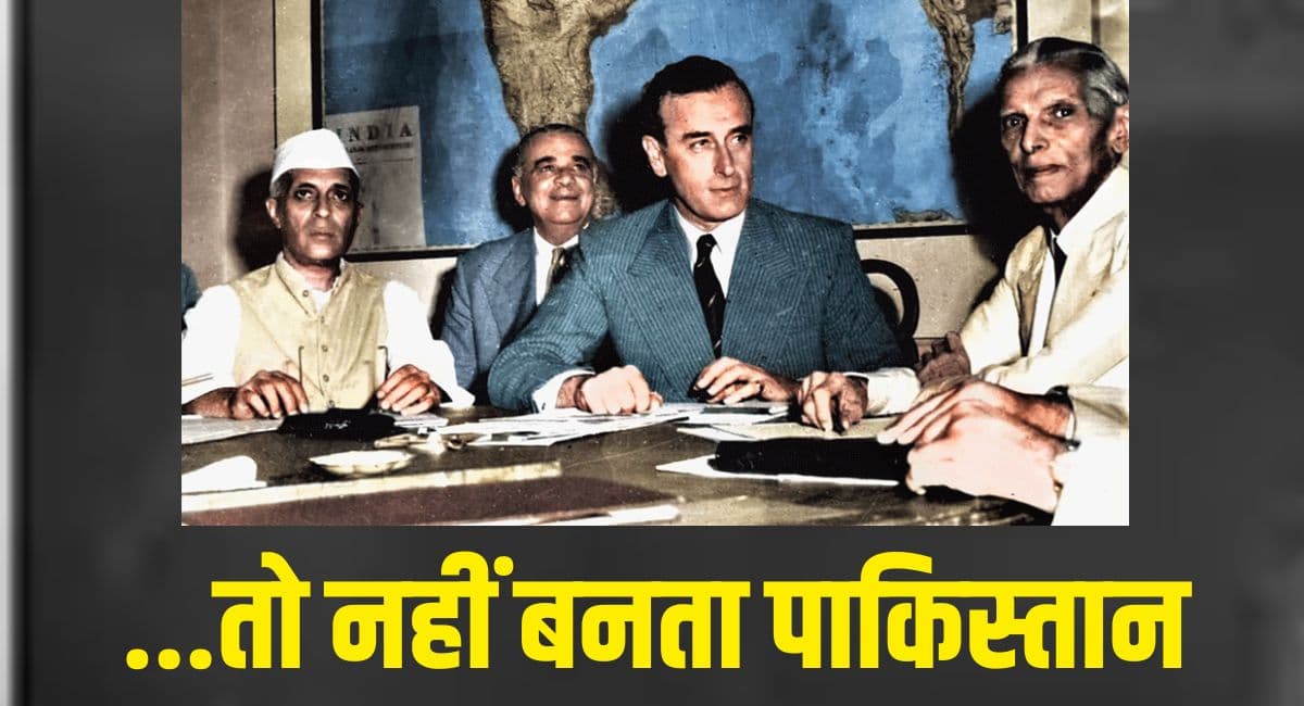 Independence Day Special: माउंटबेटन को पता होता ये 'सीक्रेट' तो नहीं बनता पाकिस्तान; रोका जा सकता था बंटवारा!