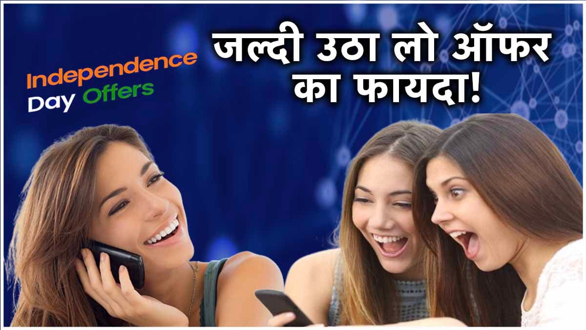 Independence Day पर 50GB डेटा बिल्कुल Free! Vi दे रही है रिचार्ज प्लान पर खास ऑफर