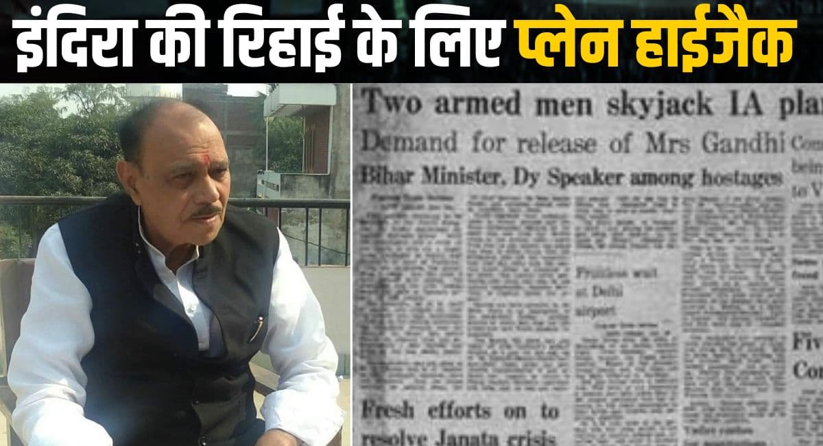 टॉय गन से प्‍लेन कर ल‍िया हाईजैक! पूर्व पीएम की र‍िहाई के ल‍िए रची साज‍िश, दिल्ली से लखनऊ तक हंगामा