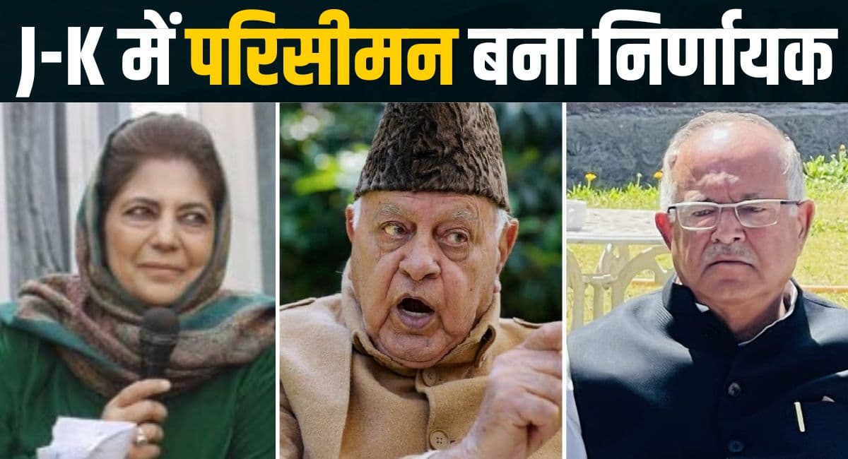 J-K में परिसीमन लगाएगा बीजेपी की नैया पार? 10 साल बाद चुनाव, जानें क्या-क्या बदला