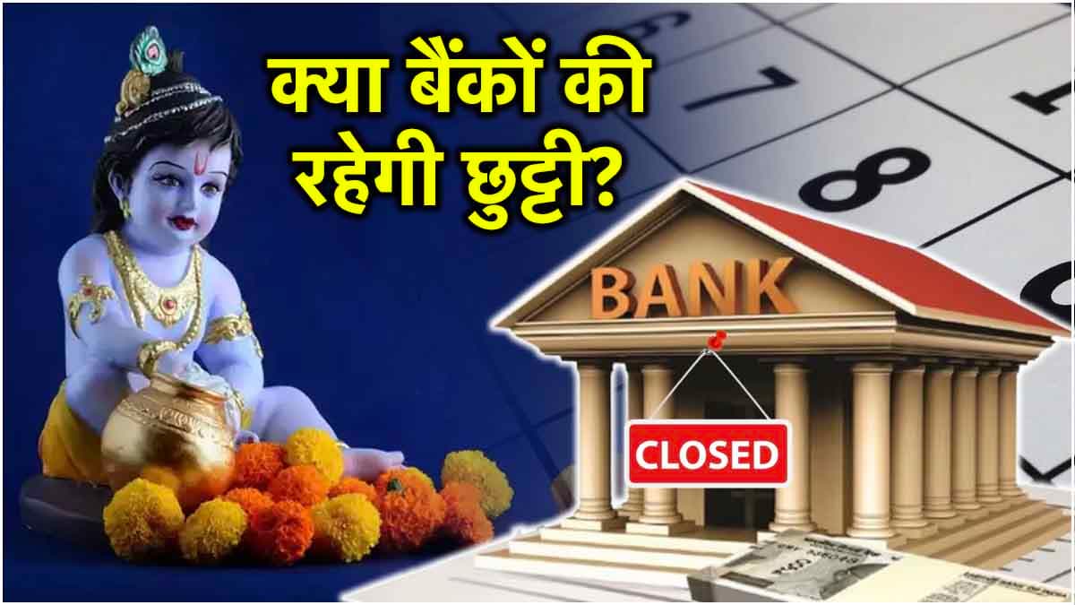 Bank Holidays: कृष्ण जन्माष्टमी पर बैंक बंद रहेंगे या नहीं? देखें बैंकों की छुट्टियों की पूरी लिस्ट
