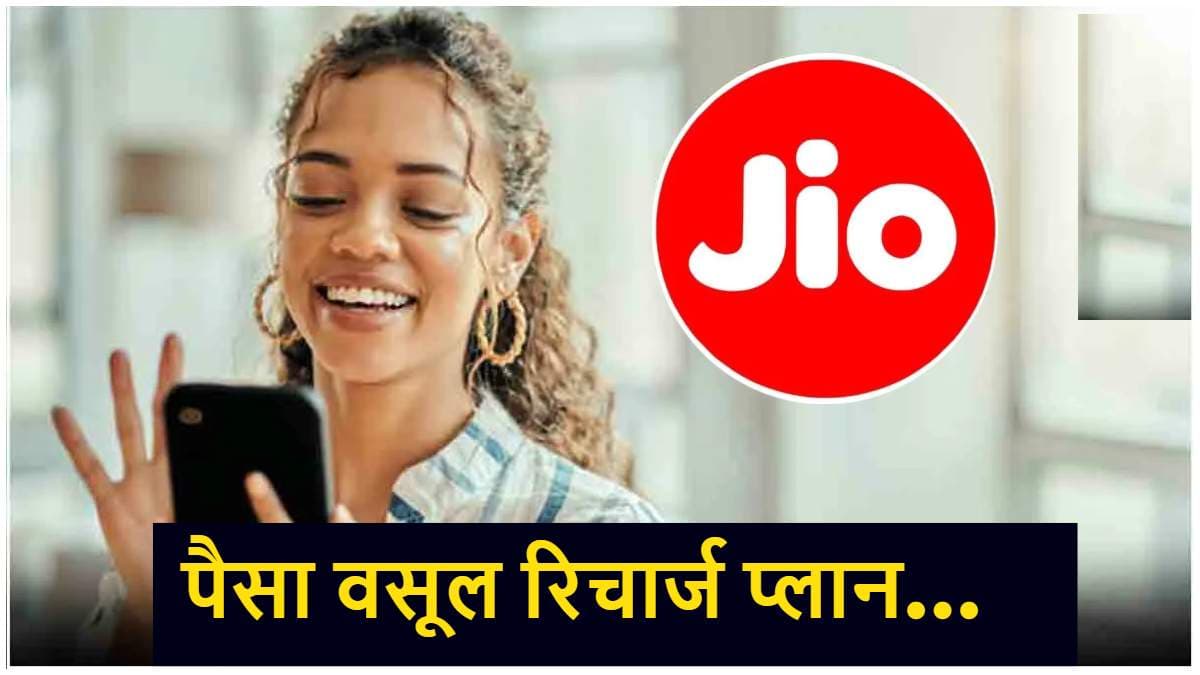 Jio का सस्ता रिचार्ज प्लान, 200 रुपये से कम में मिलेंगे 12 OTT Apps फ्री और डेटा बेनिफिट्स
