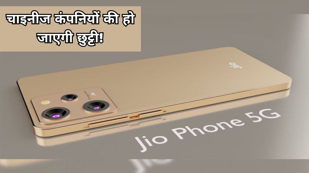 सिर्फ 5999 में आ रहा है Jio का धाकड़ 5G फोन, 6700mAh का बैटरी और 100MP कैमरा