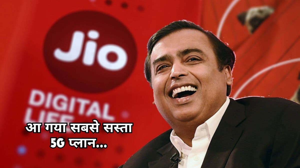 Airtel और VI देखते रह गए Jio मार गया बाजी! पेश किया सबसे सस्ता 5G अनलिमिटेड प्लान