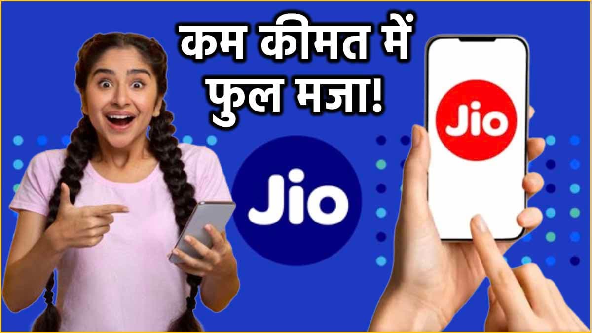 Airtel-VI छोड़िए! Jio 300 रुपये से कम में दे रहा है डेटा के साथ शानदार बेनिफिट्स; देखें 5 सस्ते प्लान