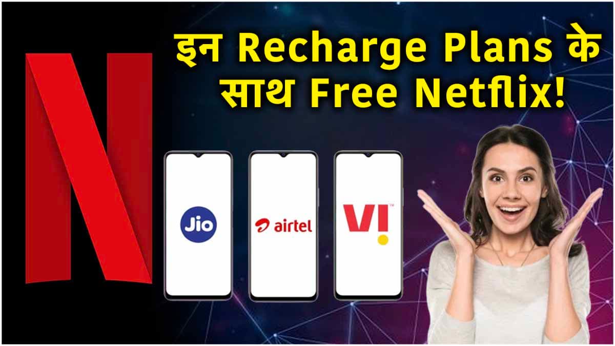 Jio vs Airtel vs Vi Plans: कॉलिंग, डेटा के साथ फ्री मिलेगा Netflix; जानें किसका प्लान सबसे सस्ता?
