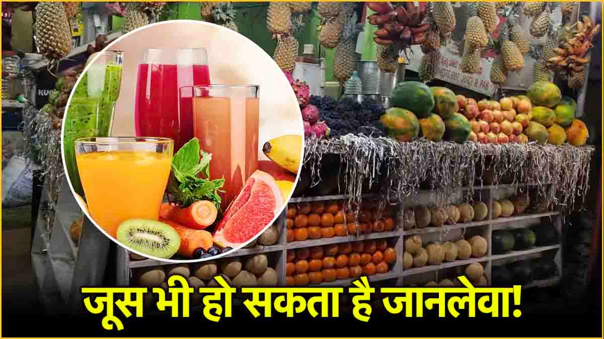 जूस से भी है फूड पॉइजनिंग से लेकर टाइफाइड का खतरा! जानें बचाव के तरीके