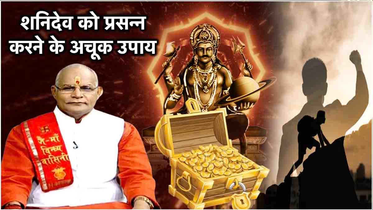 Kaalchakra: शनिवार को भूलकर भी न खरीदें 5 चीजें! पंडित सुरेश पांडेय से जानें शनि दोष से कैसे बचें