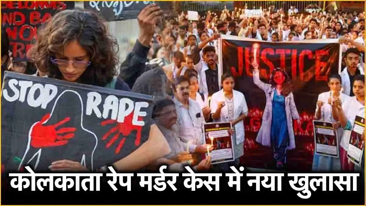 वायरल 3 काॅल से केस में नया मोड़, 9 अगस्त को हाॅस्पिटल की ट्रेनी डाॅक्टर के पिता से हुई थी बात
