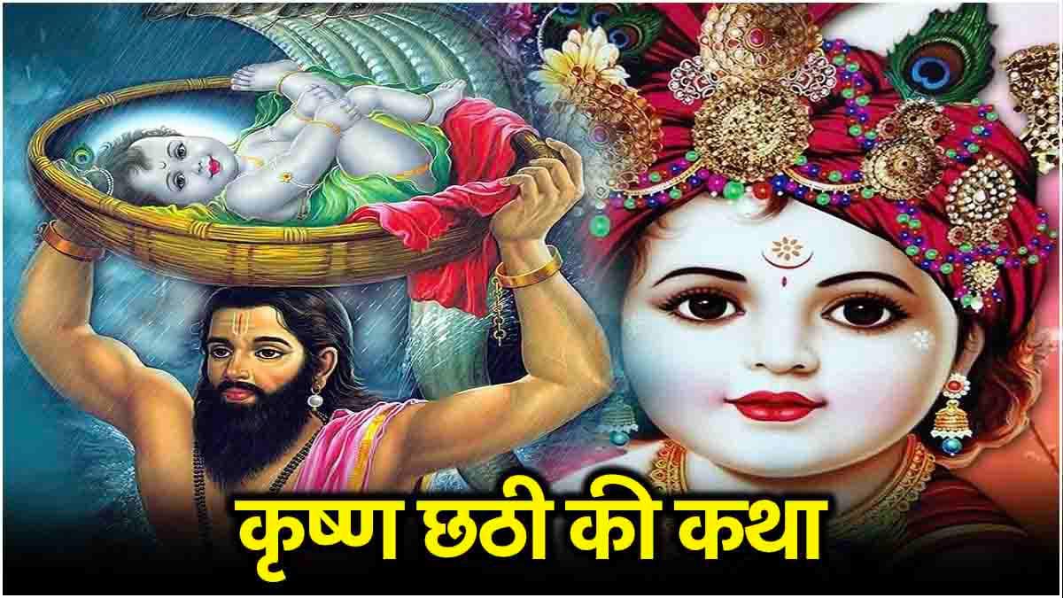 कृष्ण छठी कब? जानें इस पर्व की पौराणिक कथा, जिसे सुनने से संतान की लंबी आयु का मिलता है आशीर्वाद!