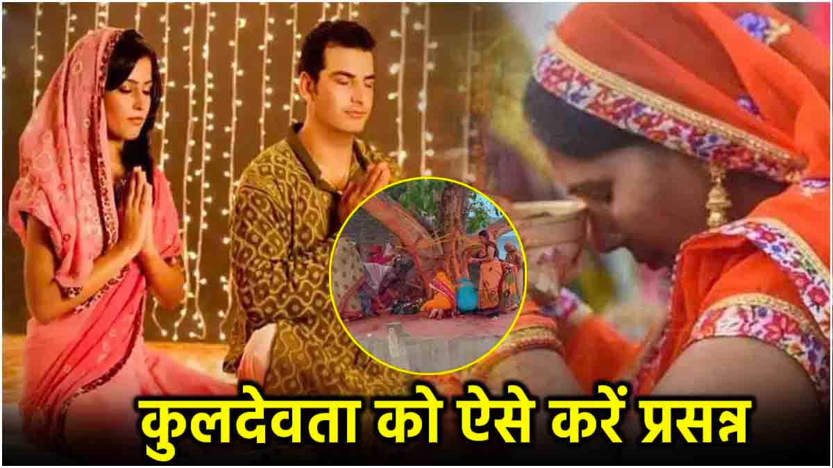 Video: कुलदेवता की इस तरह करें पूजा; देव दोष से मिलेगा छुटकारा, बरसेगा धन!