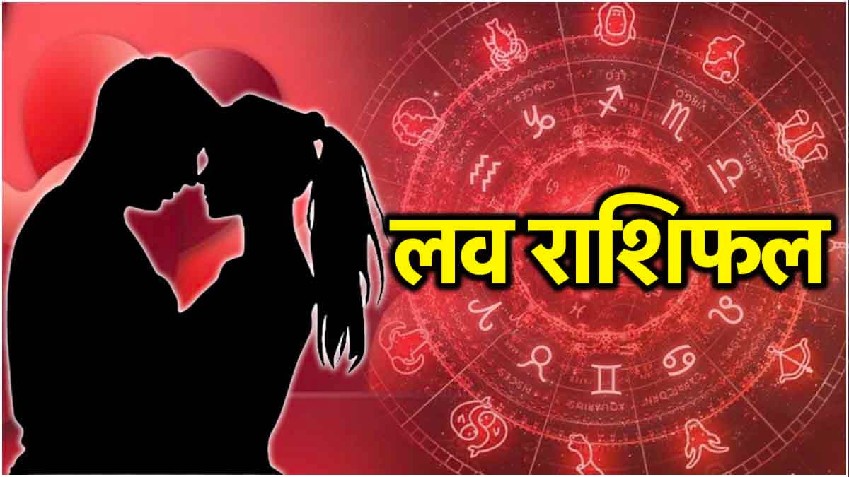Love Rashifal: हरतालिका तीज पर कैसी रहेगी 12 राशियों की लव लाइफ? जानें राशिफल