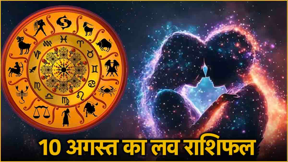 Love Rashifal: प्यार के मामले में कैसा रहेगा 12 राशियों का दिन? पढ़ें आज का लव राशिफल