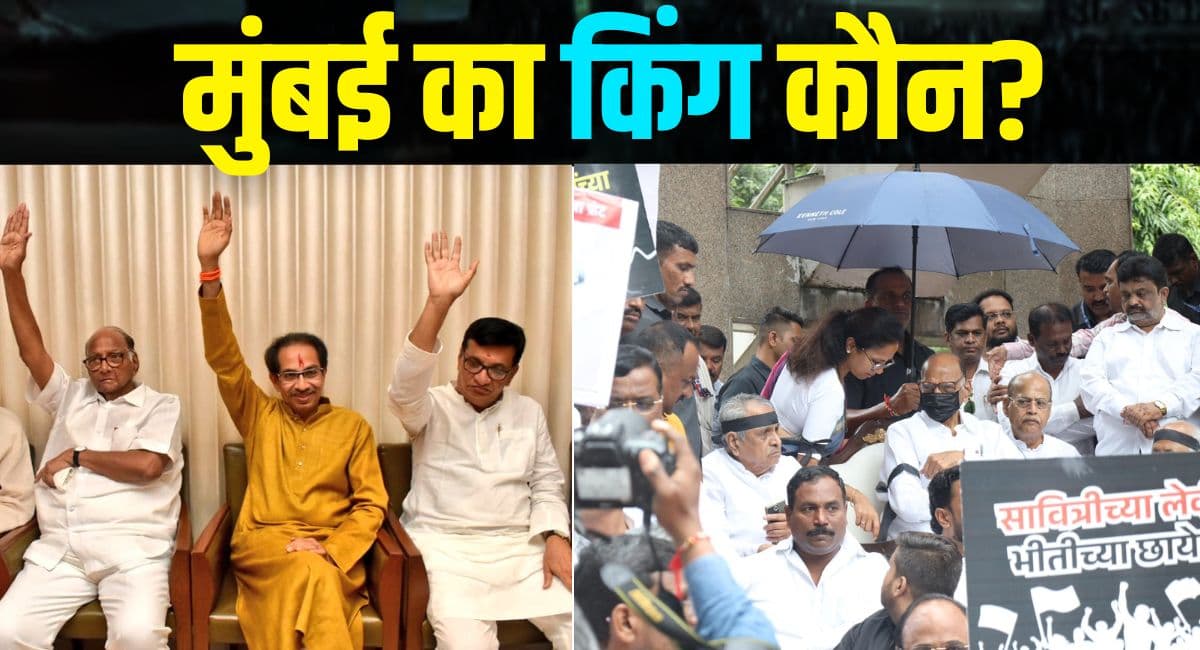 MVA में 36 सीटों पर फंसा पेच, अपनी मांग पर अड़े उद्धव ठाकरे; कौन बनेगा मुंबई का 'किंग'