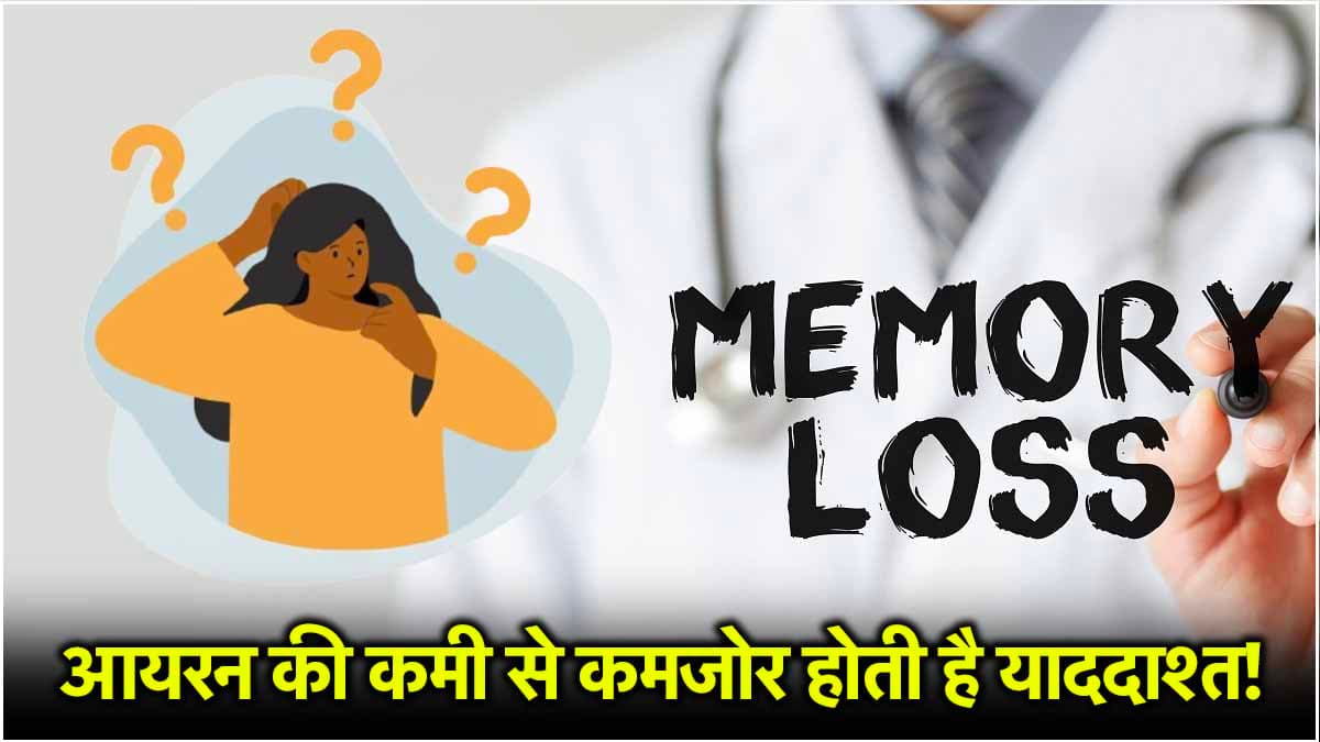 Memory Loss Symptoms: आयरन की कमी से याददाश्त हो सकती है कमजोर, जानिए इस बात में कितनी सच्चाई है?