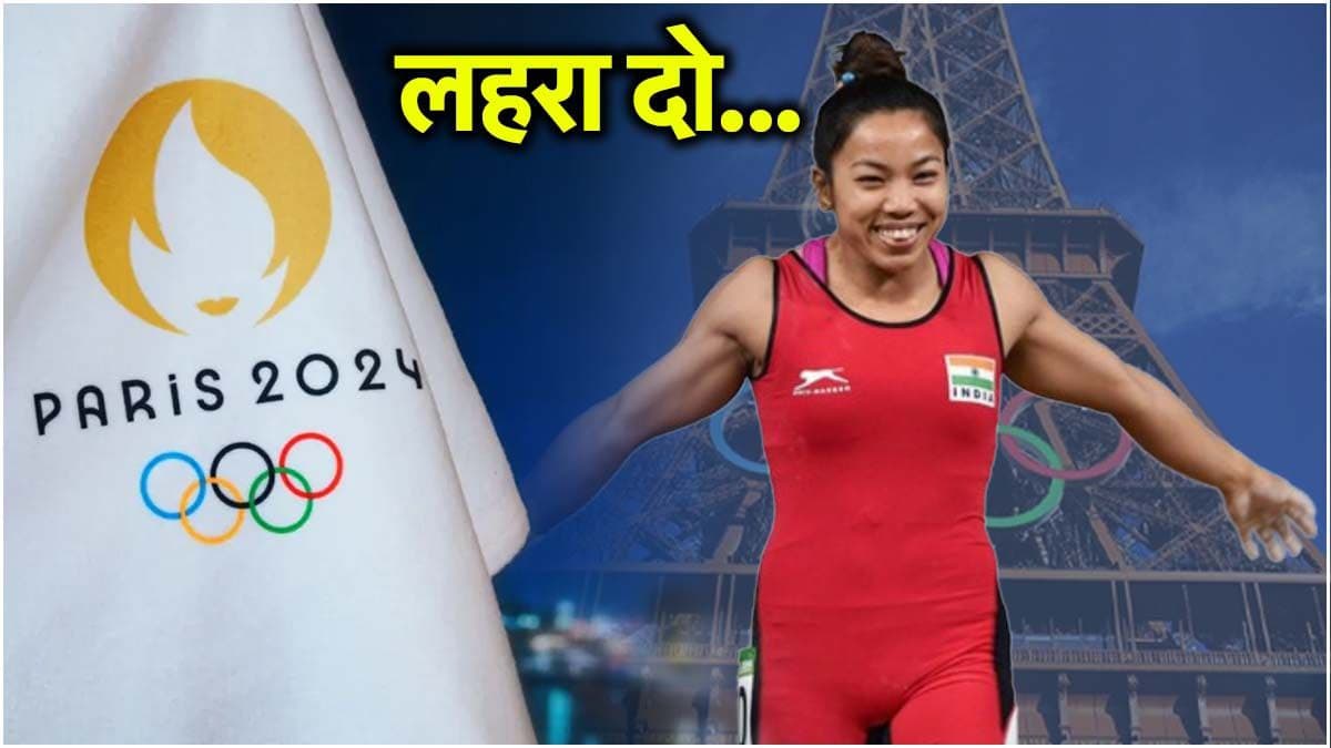 Mirabai Chanu Weightlifting: पेरिस में टूटा दिल, मीराबाई चानू नहीं उठा पाईं उम्मीदों का वजन
