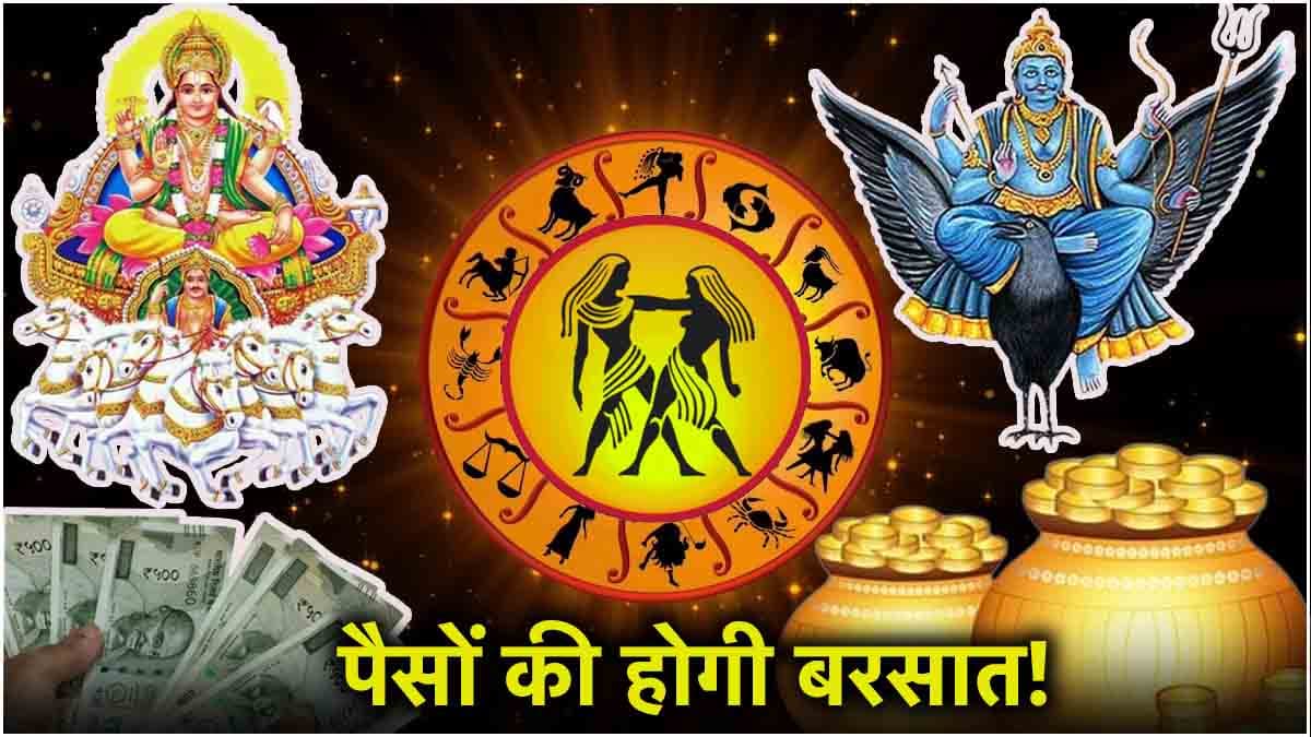 Video: 30 अगस्त तक इस राशि पर मेहरबान रहेंगे शनि-सूर्य, आमदनी से लेकर करियर-सेहत में होगा सुधार!
