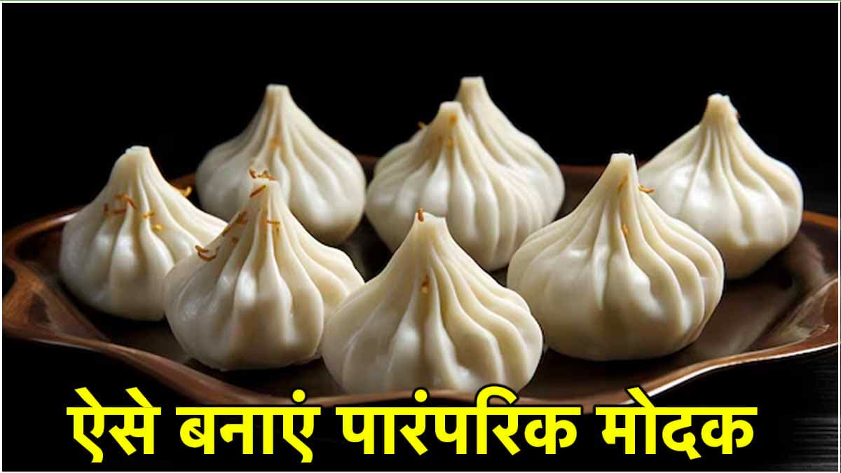 Ganesh Chaturthi 2024: गणेश चतुर्थी पर इस तरह से बनाएं बप्पा का पसंदीदा भोग 'मोदक'