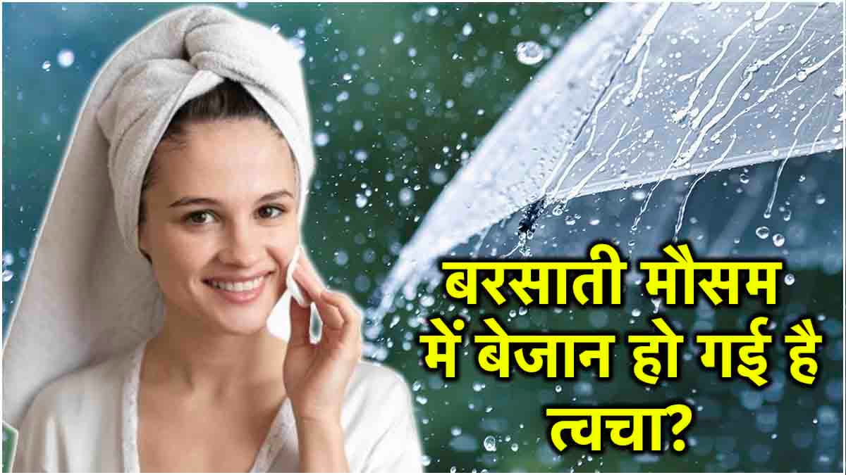 Skin Care Tips: बरसात के मौसम में ऐसे रखें त्वचा और होंठ का ख्याल, नहीं होंगी ये 4 समस्याएं