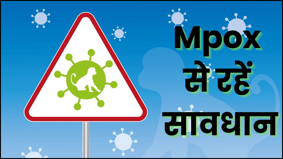 कोरोना की तरह Mpox भी बदल रहा रूप, म्यूटेशन की रफ्तार देख वैज्ञानिक घबराए; क्या बढ़ेगा खतरा?