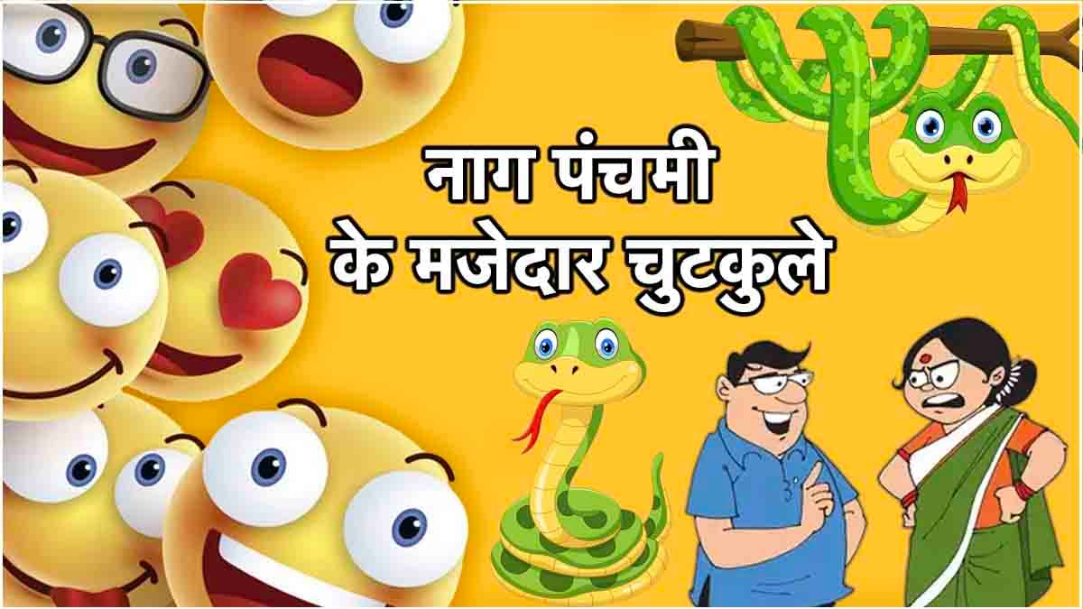 Nag Panchami: घर की नागिन कोई न पूजे, बाहर के सांपों को पिलाएं दूध... ये हैं नाग पंचमी के मजेदार जोक्स