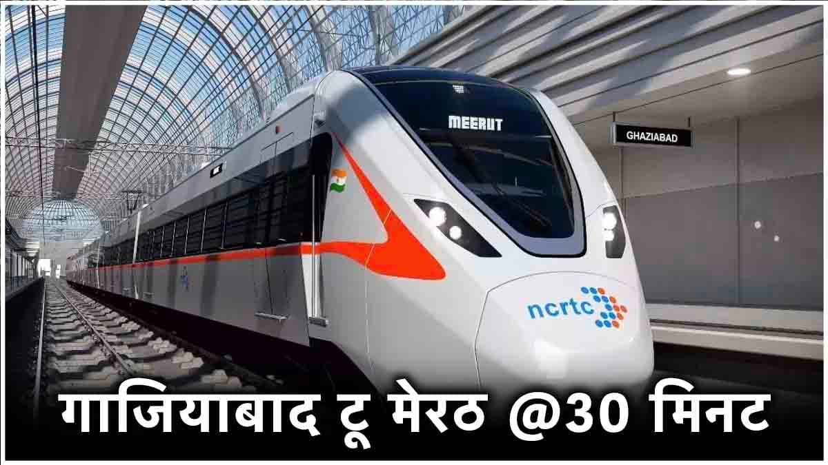 155 की स्पीड, 42KM, 30 मिनट...रक्षाबंधन पर नमो भारत का तोहफा, देखें रूट-टाइमिंग और किराया