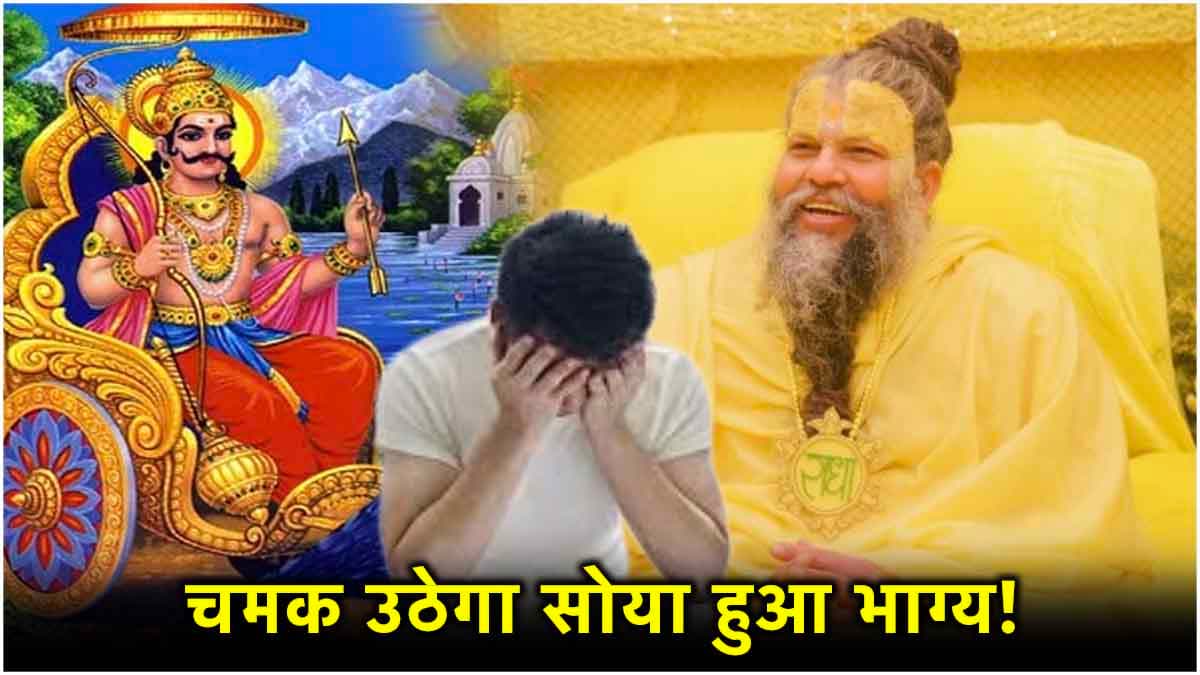 शनि की साढ़ेसाती से लेकर 9 ग्रहों का काट है ये एक उपाय! जानें प्रेमानंद महाराज से