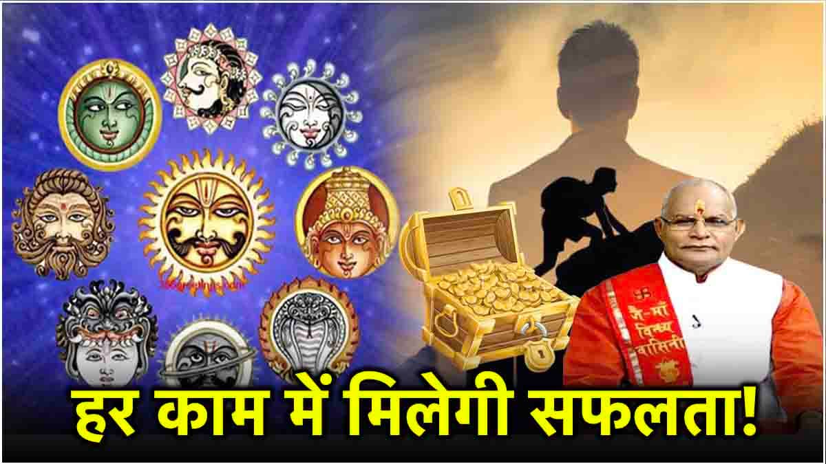 Kaalchakra Today: आज से 12 राशियों पर होगी पैसों की बरसात! पंडित सुरेश पांडेय से जानें नवग्रहों को मजबूत करने के उपाय