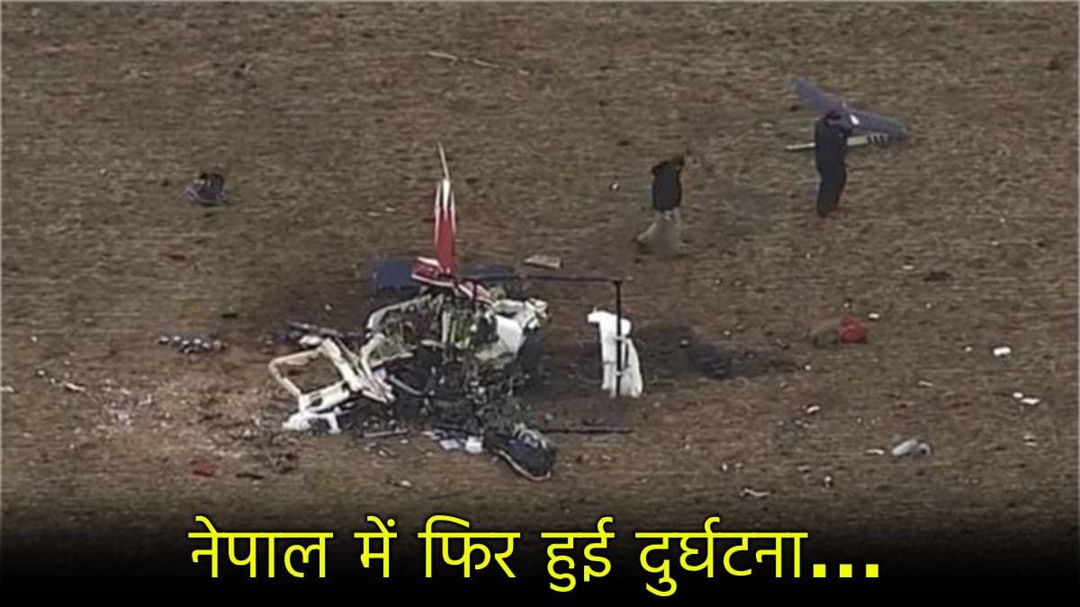 Nepal Helicopter Crash: नेपाल में फिर बड़ा हादसा! दुर्घटनाग्रस्त हुआ हेलीकॉप्टर, 4 की मौत