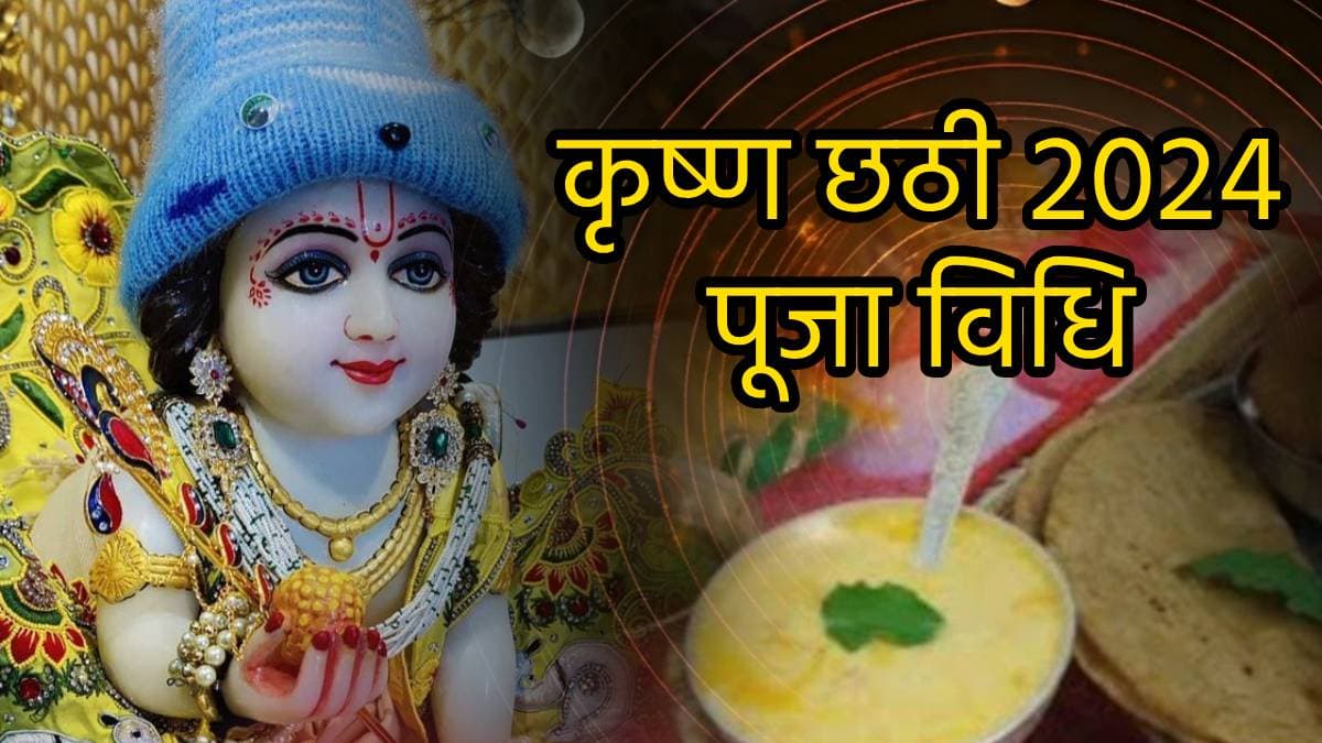 Krishna Chhathi 2024: लड्डू गोपाल की छठी के दिन बने ये शुभ योग; जानें शुभ मुहूर्त, पूजा विधि और खास भोग
