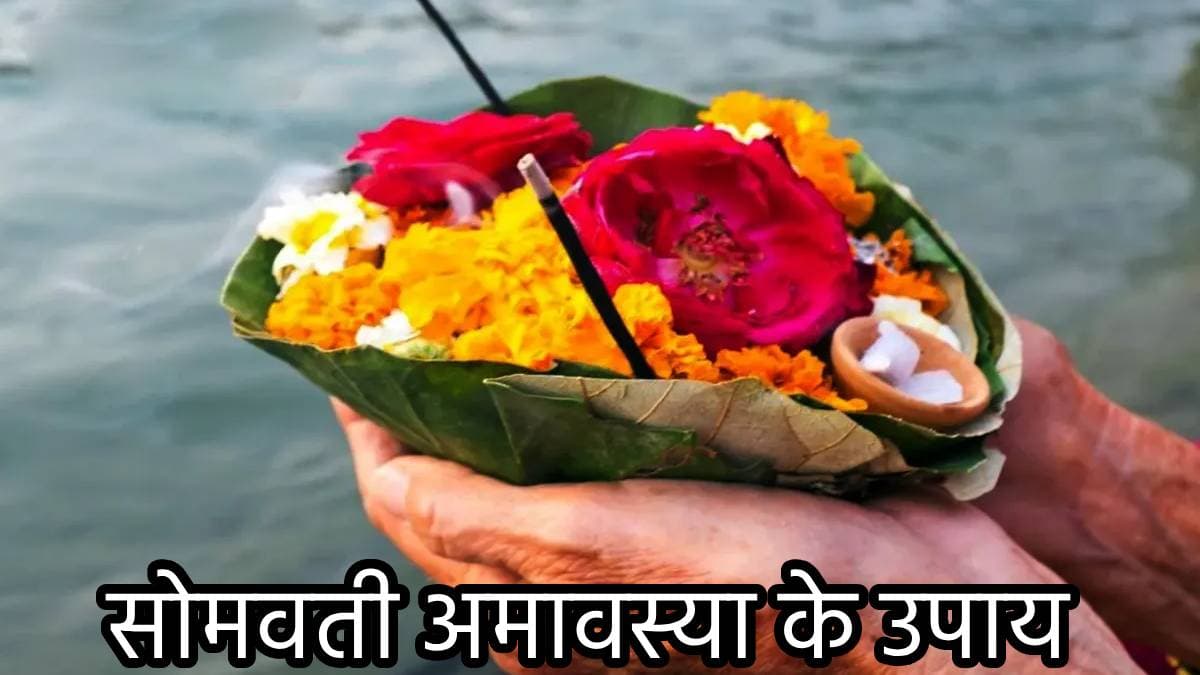 साल 2024 की दुर्लभ सोमवती अमावस्या आज, इन 5 उपायों से पितृदोष समेत दूर होगी ग्रह बाधा
