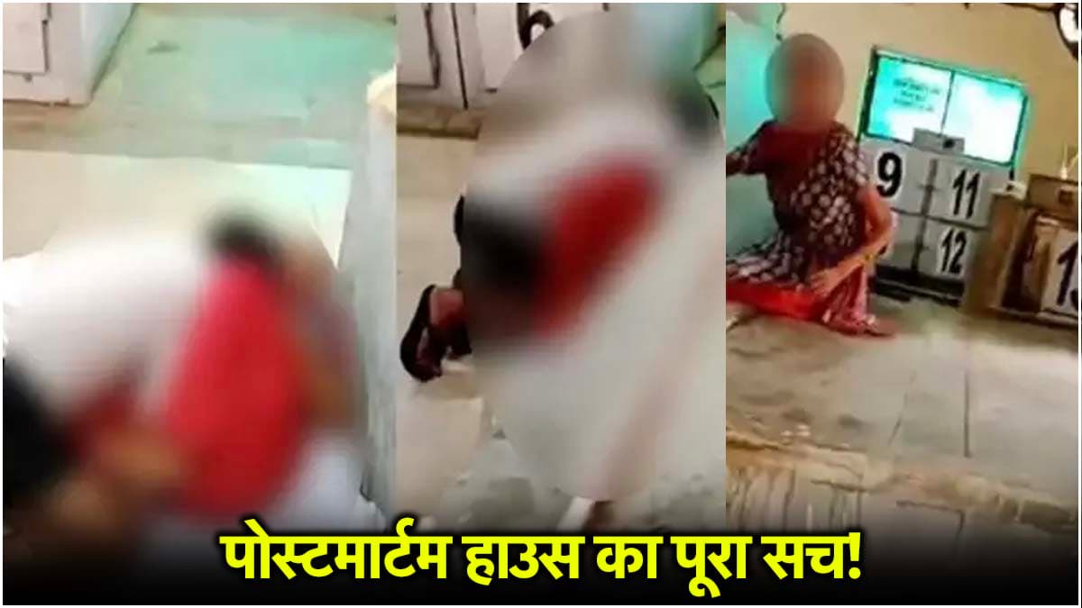 खुल गया राज! अय्याशी का अड्डा बने पोस्टमार्टम हाउस की कहानी क्या? अश्लील वीडियो पर हुआ नया खुलासा